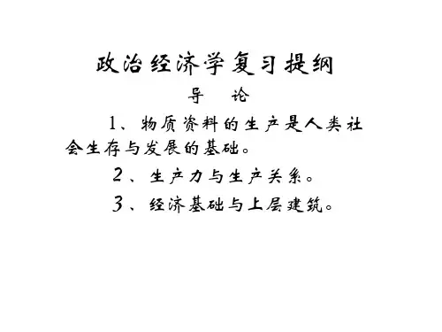 政治经济学复习提纲汇总