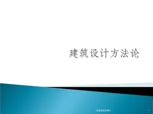 建筑设计方法论ppt课件