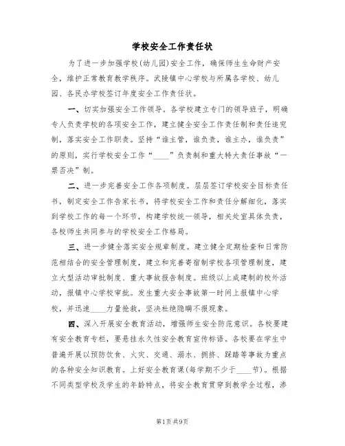学校安全工作责任状(五篇)