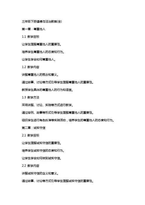 三年级下册道德与法治教案(全)