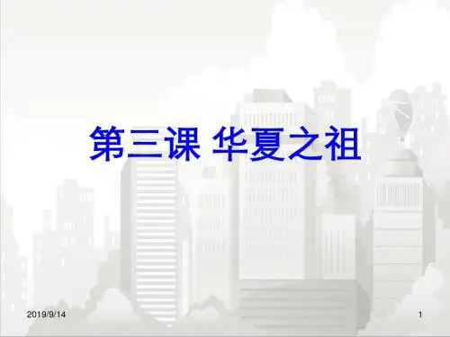 人教部编版七年级初一历史上册 第一单元第三课《华夏之祖》课件(共43张PPT)