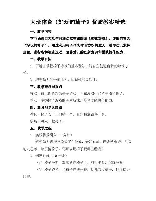 大班体育《好玩的椅子》优质教案精选
