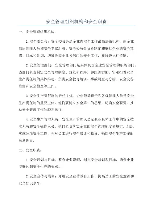 安全管理组织机构和安全职责