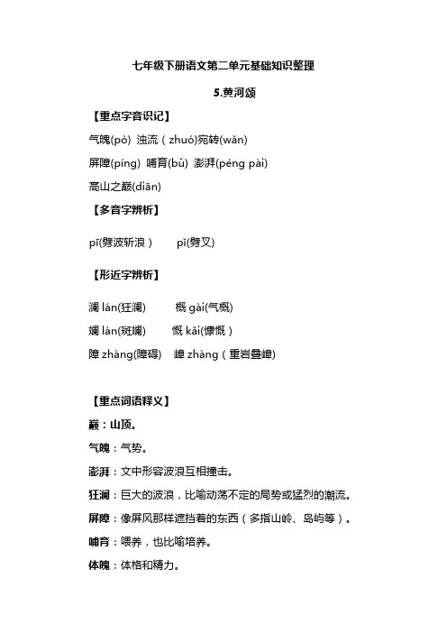 七年级下册语文第二单元基础知识整理