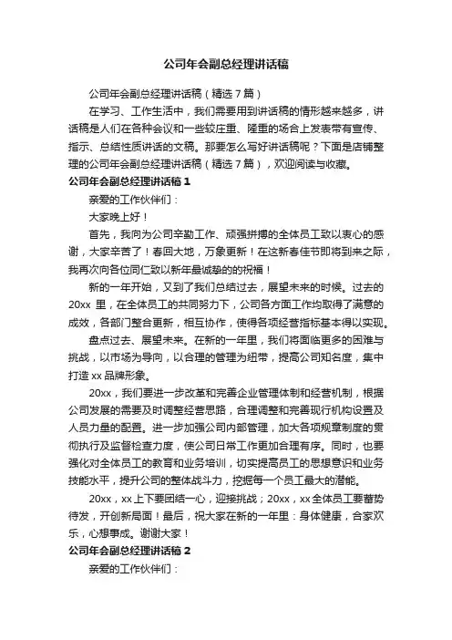 公司年会副总经理讲话稿