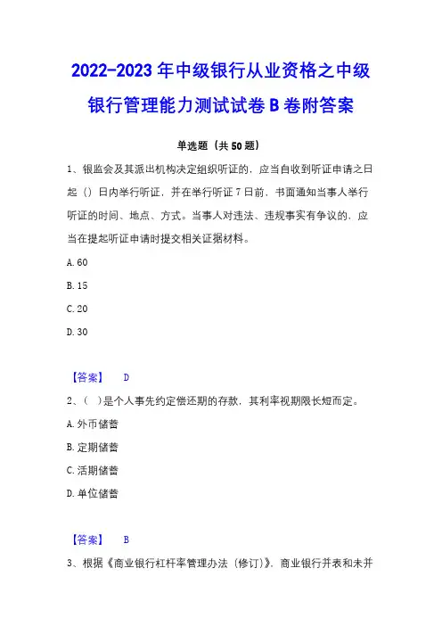 2022-2023年中级银行从业资格之中级银行管理能力测试试卷B卷附答案