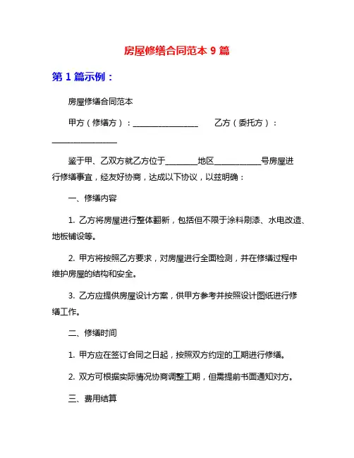 房屋修缮合同范本9篇