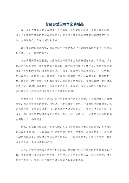 彗星会爱父母学堂读后感