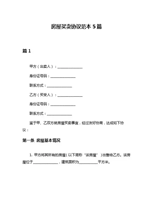 房屋买卖协议范本5篇