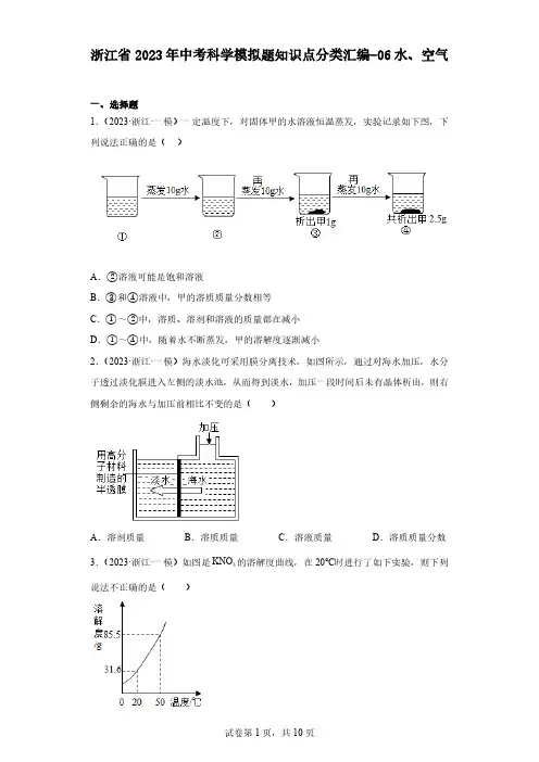 浙江省2023年中考科学模拟题知识点分类汇编-06水、空气