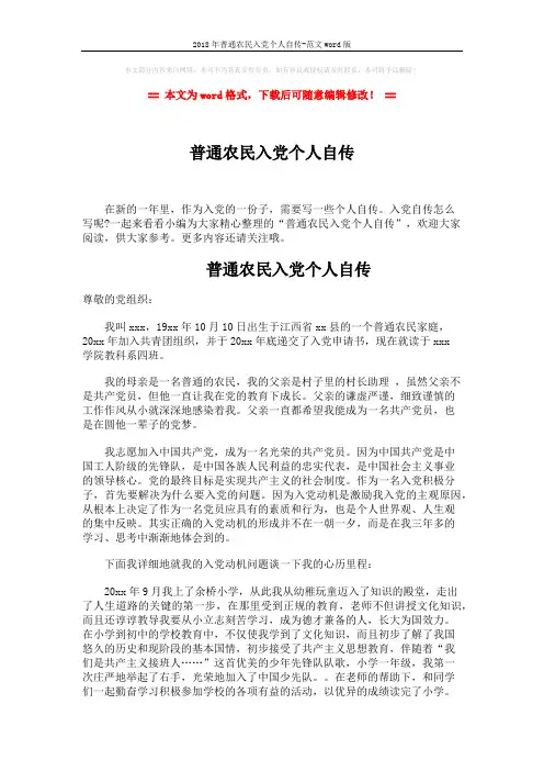 2018年普通农民入党个人自传-范文word版 (3页)