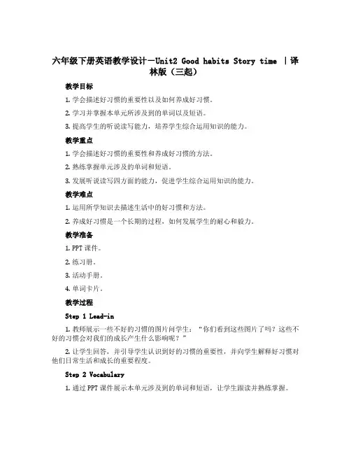 六年级下册英语教学设计-Unit2 Good habits Story time ｜译林版(三起)