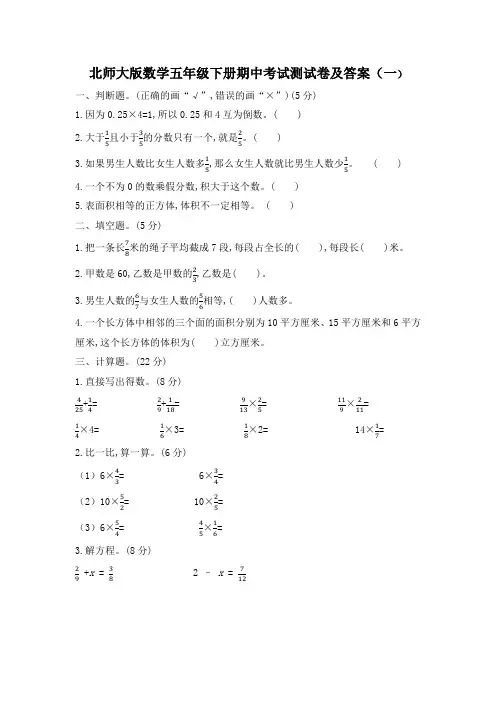 2023北师大版小学数学五年级下册期中考试测试卷及部分答案(共5套)