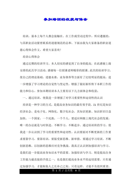 参加培训的收获与体会.doc