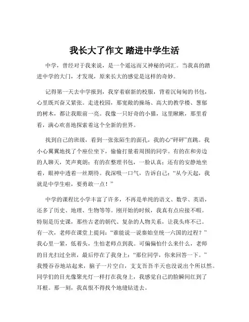 我长大了作文 踏进中学生活