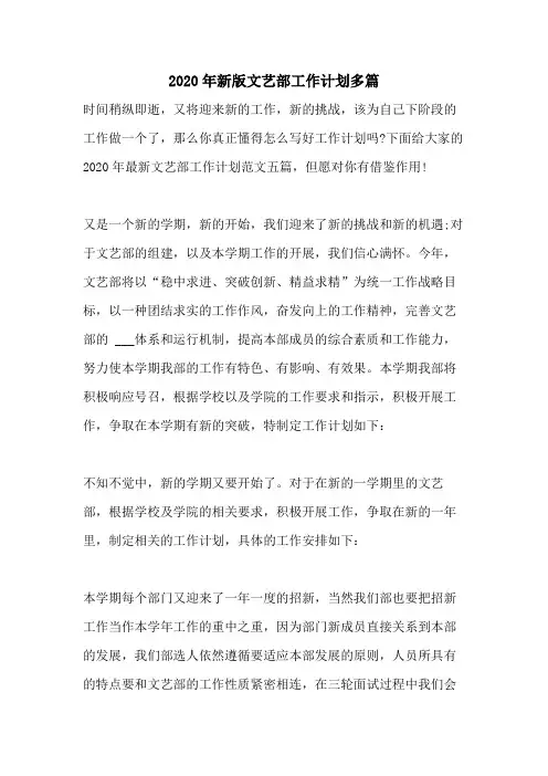 2020年新版文艺部工作计划多篇