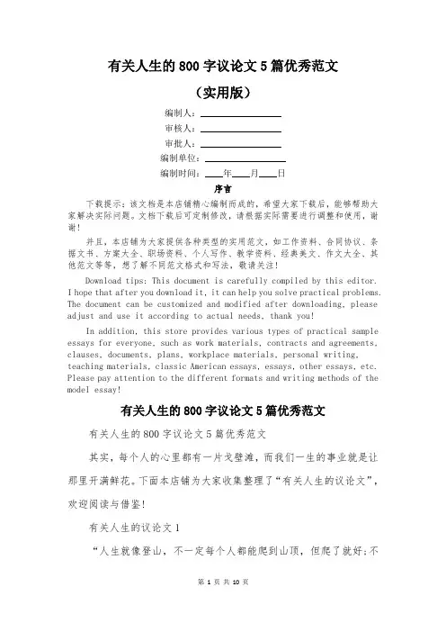 有关人生的800字议论文5篇优秀范文
