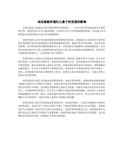 试论家庭环境对儿童个性发展的影响