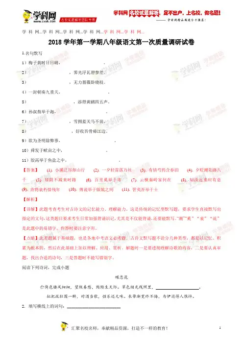 上海市普陀区玉华中学(五四学制)2018-2019学年八年级上学期第一次月考语文试题(解析版)