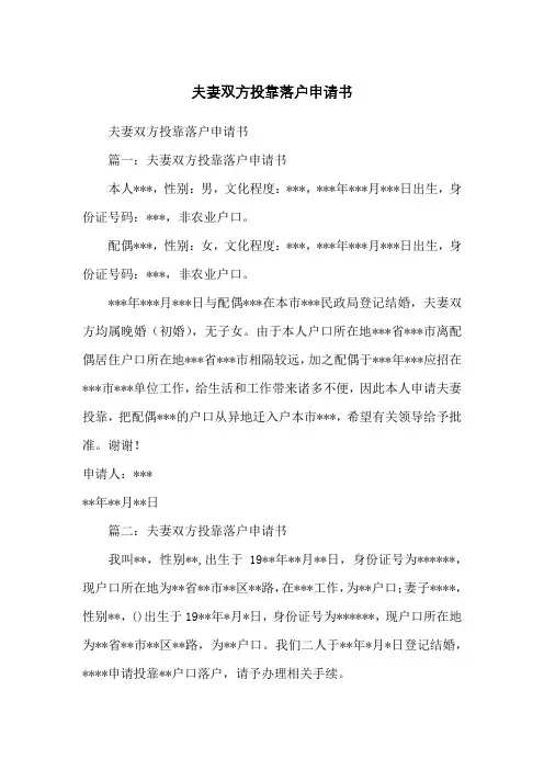 夫妻双方投靠落户申请书