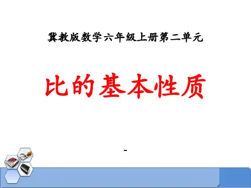 202X冀教版数学六年级上册第2单元《比和比例》(比的基本性质)教学课件