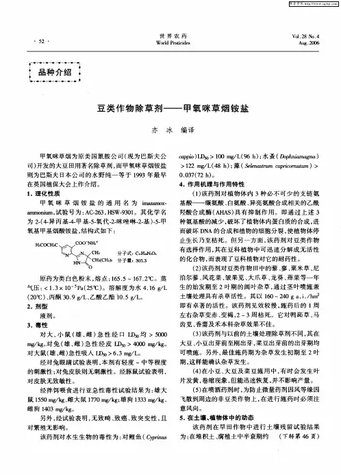 豆类作物除草剂——甲氧咪草烟铵盐
