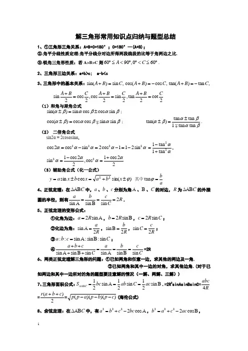 解三角形常用知识点归纳与题型总结-解三角形题型归纳总结