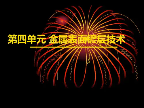 第四单元 电刷镀、化学镀、热浸镀