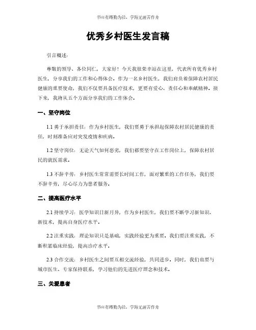优秀乡村医生发言稿