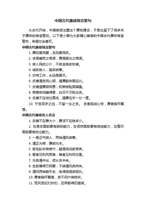 中国古代廉政格言警句