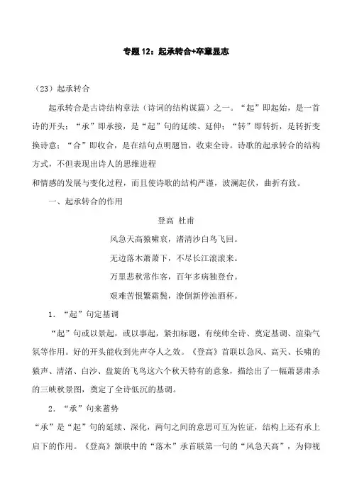 2021年高考古诗鉴赏表达技巧专题讲练12：起承转合+卒章显志