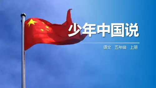 人教版部编版五年级语文上册少年中国说