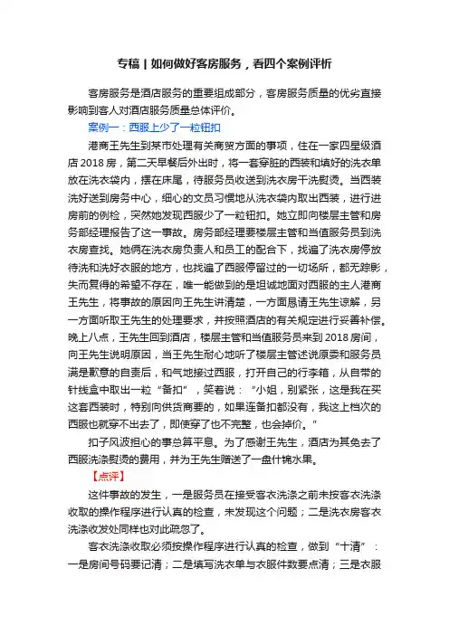 专稿丨如何做好客房服务，看四个案例评析