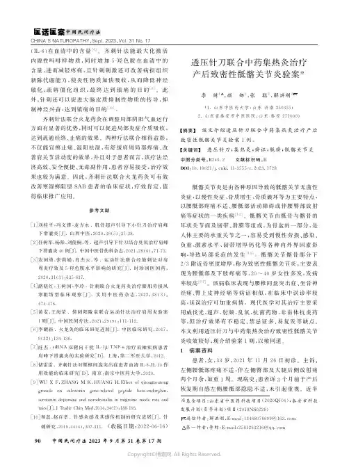 透压针刀联合中药集热灸治疗产后致密性骶髂关节炎验案