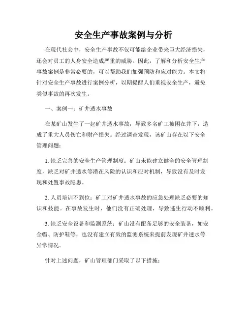 安全生产事故案例与分析