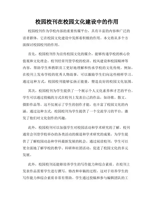校园校刊在校园文化建设中的作用