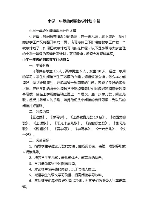 小学一年级的阅读教学计划3篇