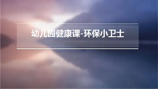 幼儿园健康课-环保小卫士PPT课件