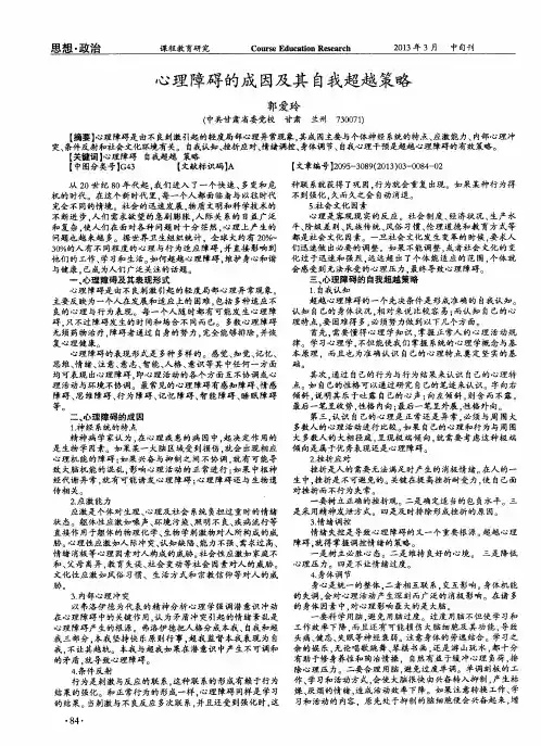 心理障碍的成因及其自我超越策略