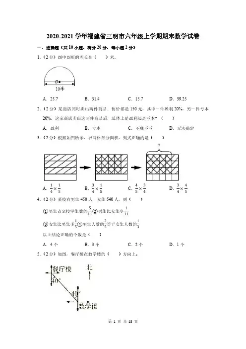2020-2021学年福建省三明市六年级上学期期末数学试卷及答案解析