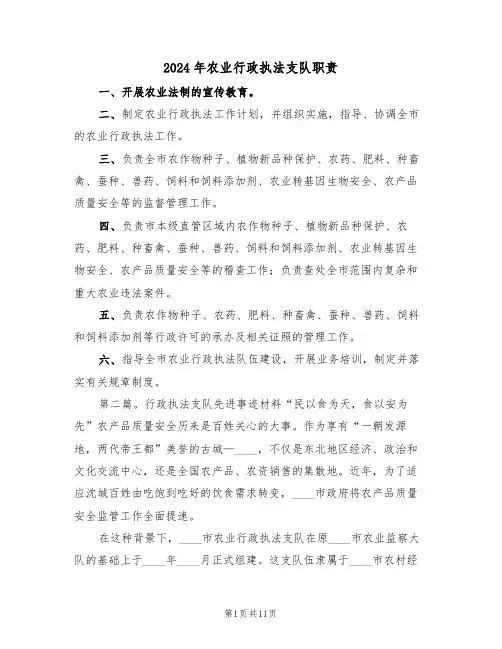2024年农业行政执法支队职责(二篇)