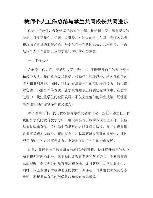 教师个人工作总结与学生共同成长共同进步