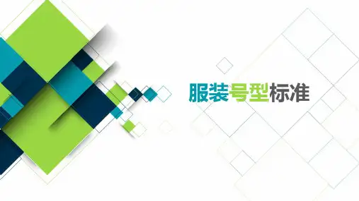 中国服装号型标准及国外服装号型标准