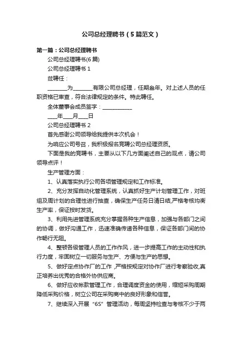 公司总经理聘书（5篇范文）