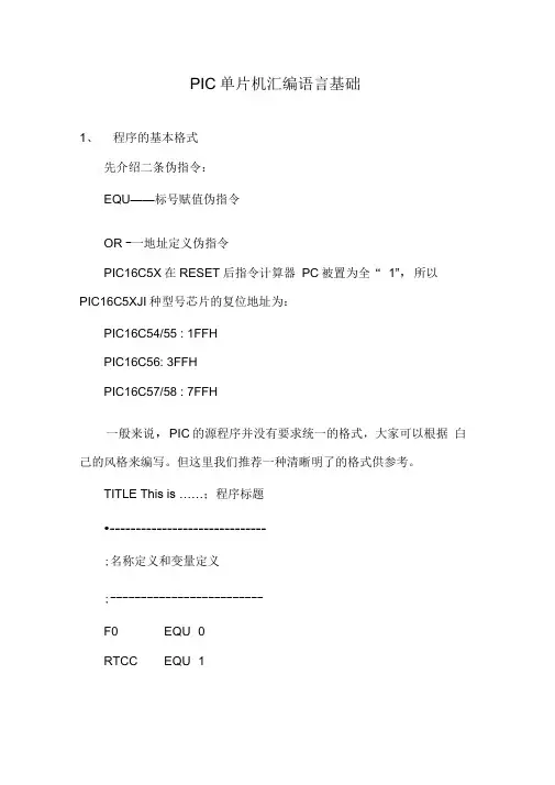 PIC单片机汇编语言基础