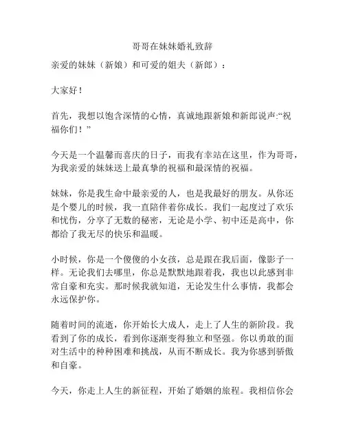哥哥在妹妹婚礼致辞