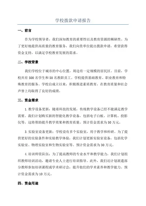 学校拨款申请报告