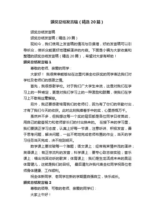 颁奖总结发言稿（精选20篇）
