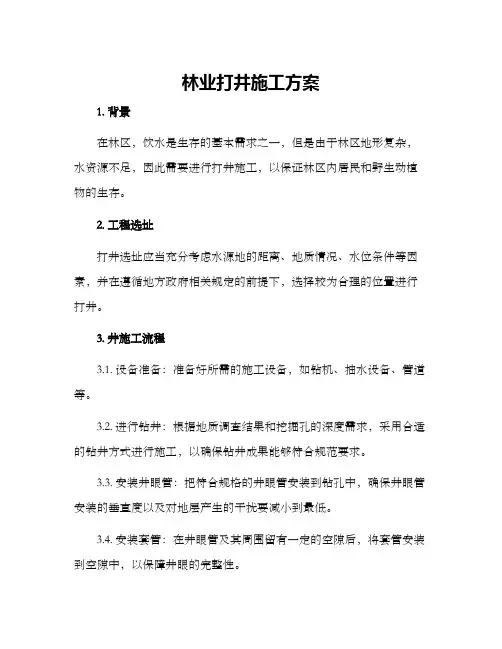 林业打井施工方案