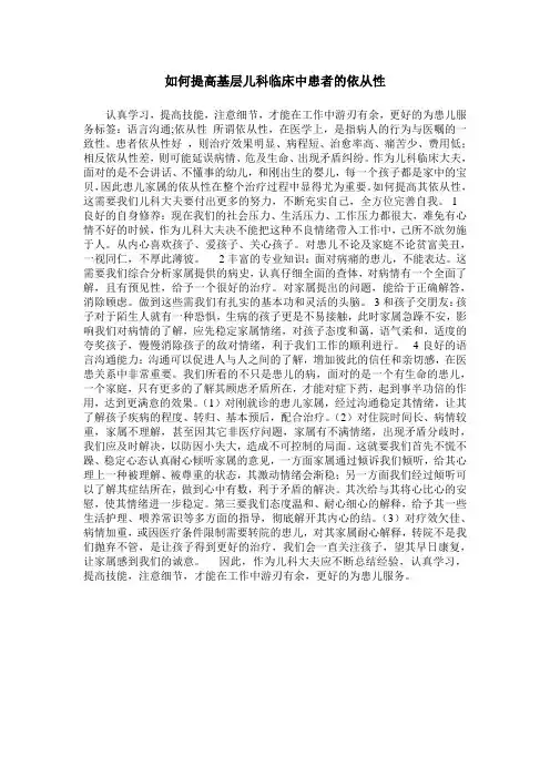 如何提高基层儿科临床中患者的依从性